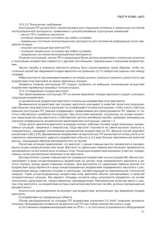 ГОСТ Р  57555-2017, страница 43