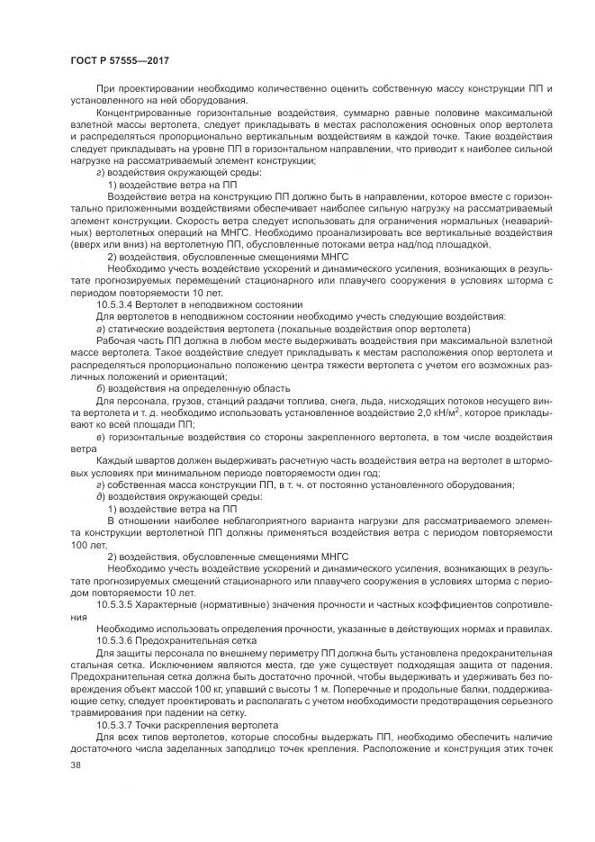 ГОСТ Р  57555-2017, страница 44