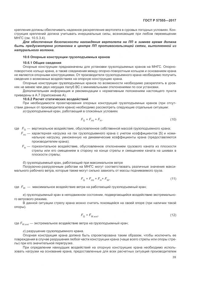 ГОСТ Р  57555-2017, страница 45