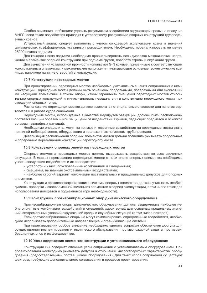 ГОСТ Р  57555-2017, страница 47