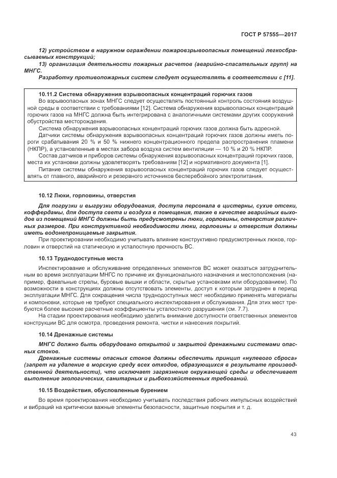 ГОСТ Р  57555-2017, страница 49