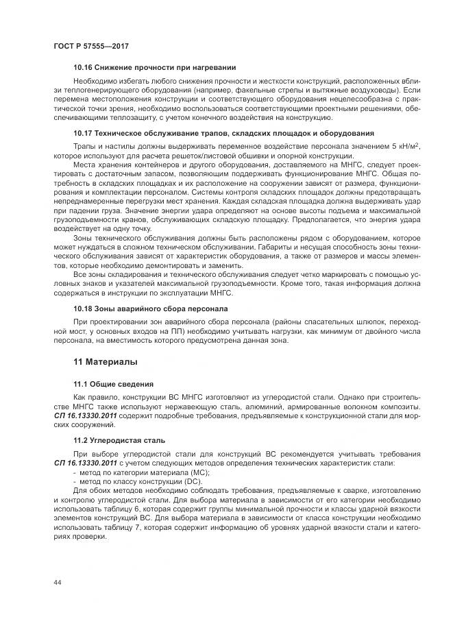 ГОСТ Р  57555-2017, страница 50