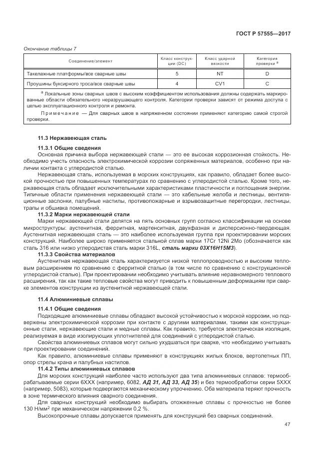 ГОСТ Р  57555-2017, страница 53