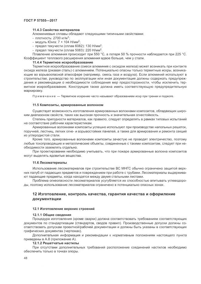 ГОСТ Р  57555-2017, страница 54