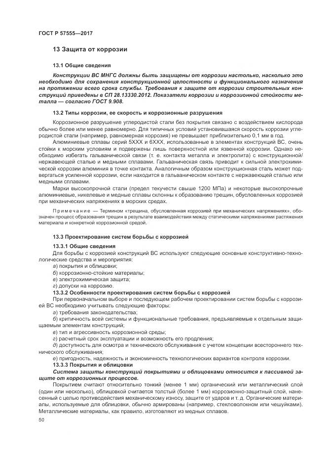 ГОСТ Р  57555-2017, страница 56