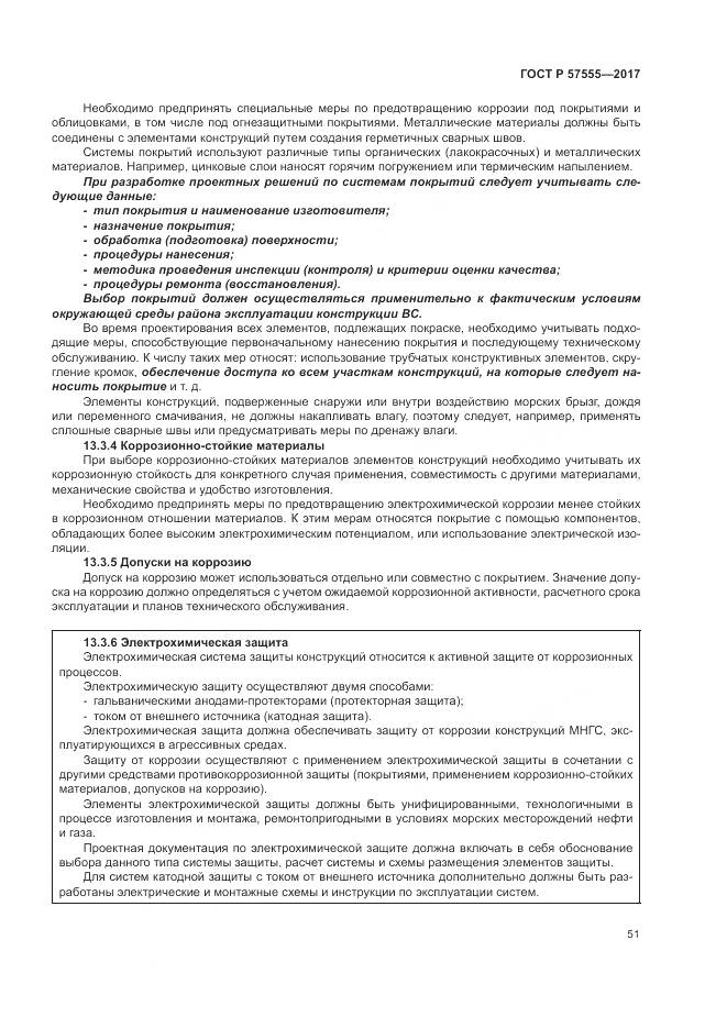 ГОСТ Р  57555-2017, страница 57