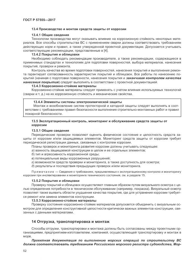 ГОСТ Р  57555-2017, страница 58