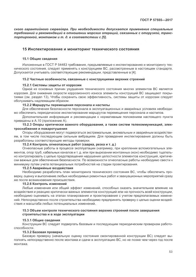 ГОСТ Р  57555-2017, страница 59