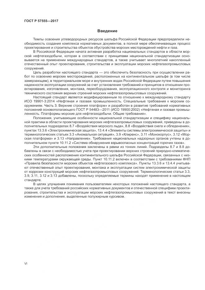 ГОСТ Р  57555-2017, страница 6