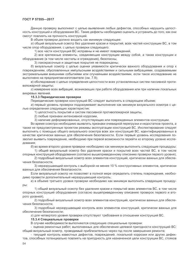 ГОСТ Р  57555-2017, страница 60