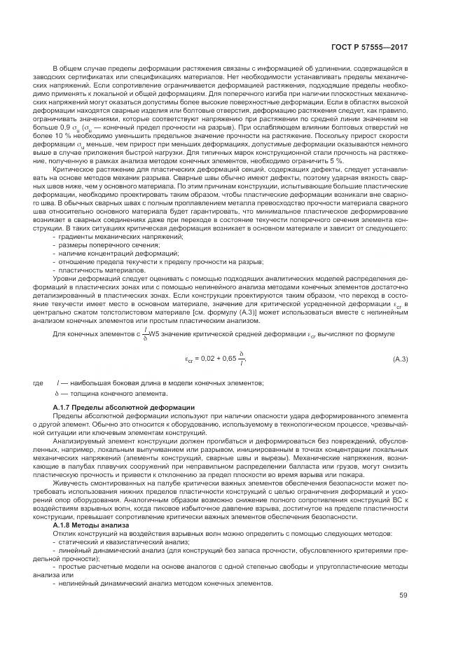 ГОСТ Р  57555-2017, страница 65