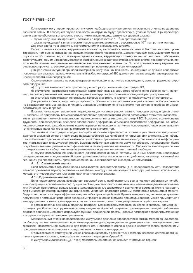 ГОСТ Р  57555-2017, страница 66