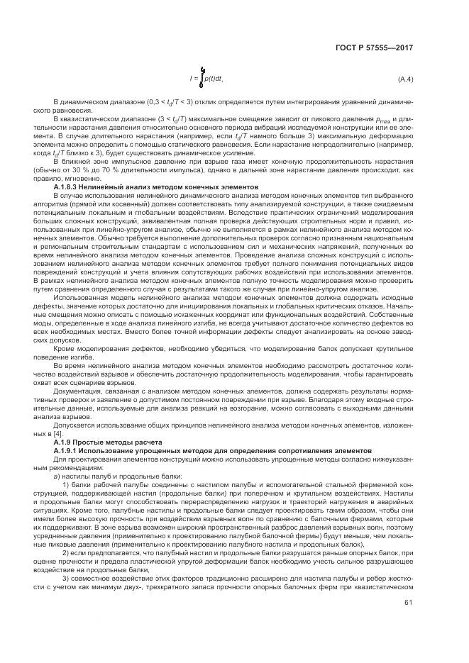 ГОСТ Р  57555-2017, страница 67
