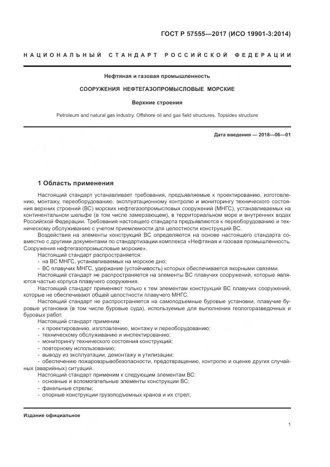 ГОСТ Р  57555-2017, страница 7