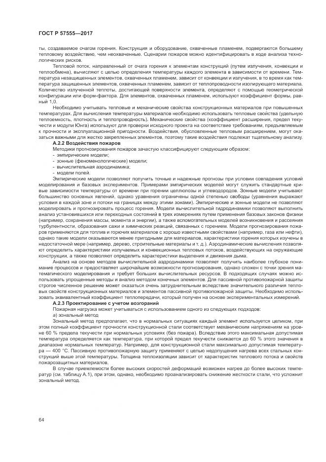 ГОСТ Р  57555-2017, страница 70