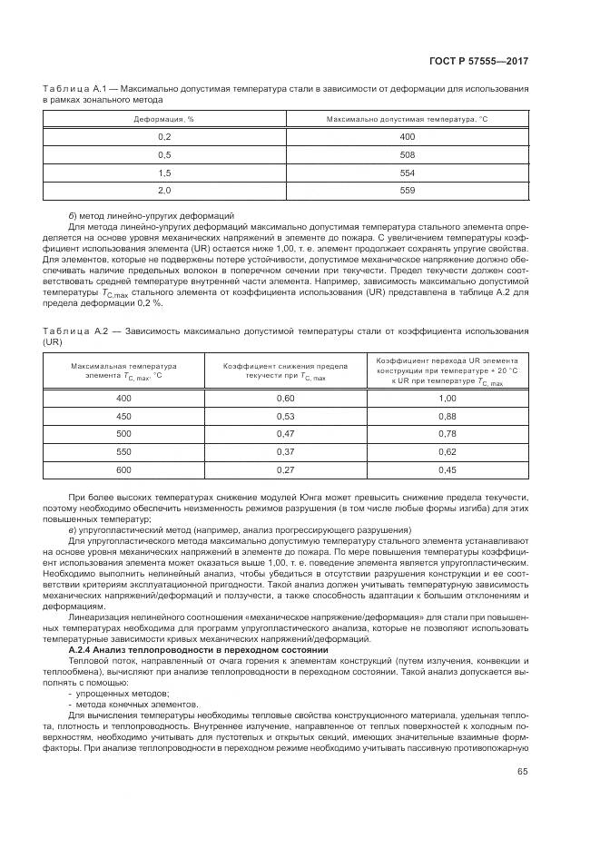 ГОСТ Р  57555-2017, страница 71