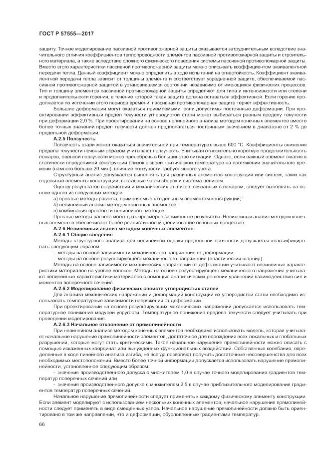 ГОСТ Р  57555-2017, страница 72