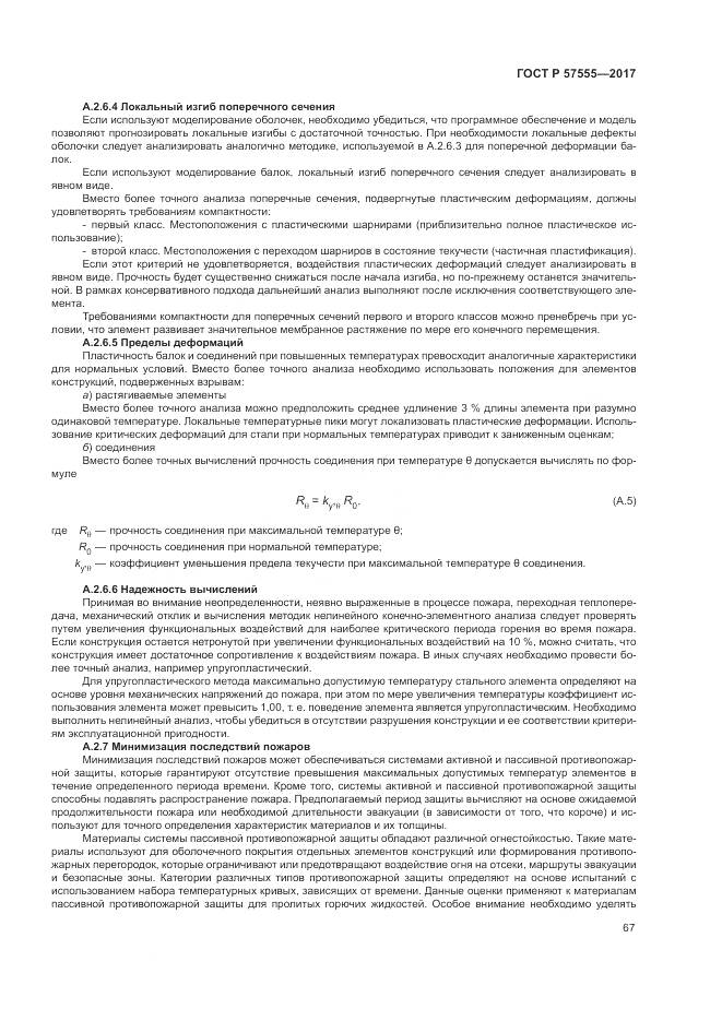 ГОСТ Р  57555-2017, страница 73