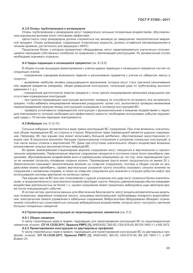 ГОСТ Р  57555-2017, страница 75