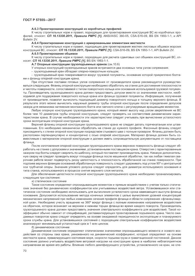 ГОСТ Р  57555-2017, страница 76