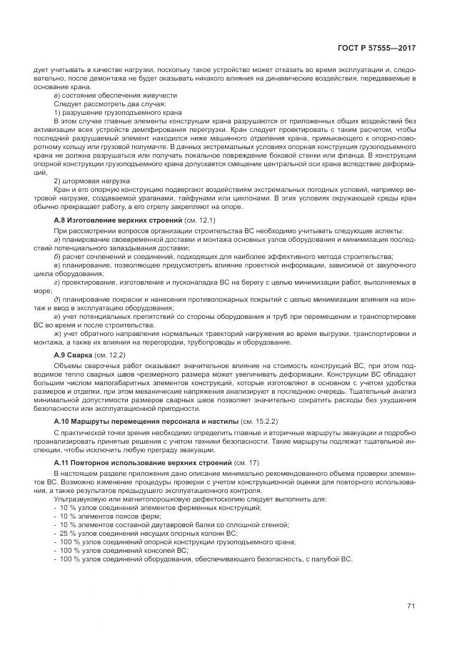 ГОСТ Р  57555-2017, страница 77