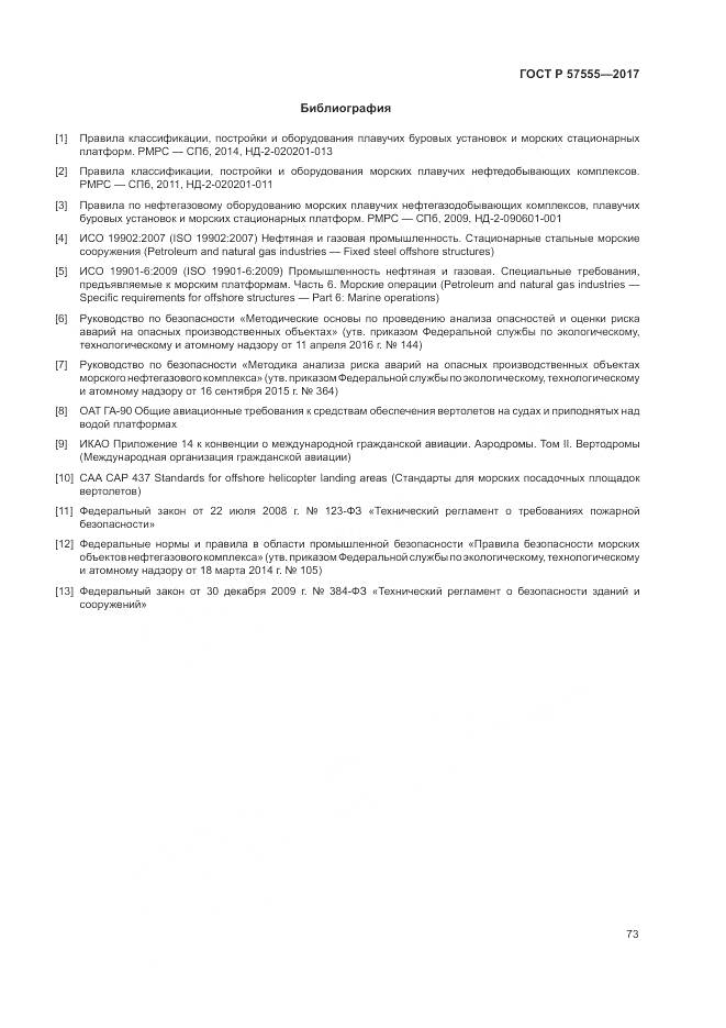 ГОСТ Р  57555-2017, страница 79