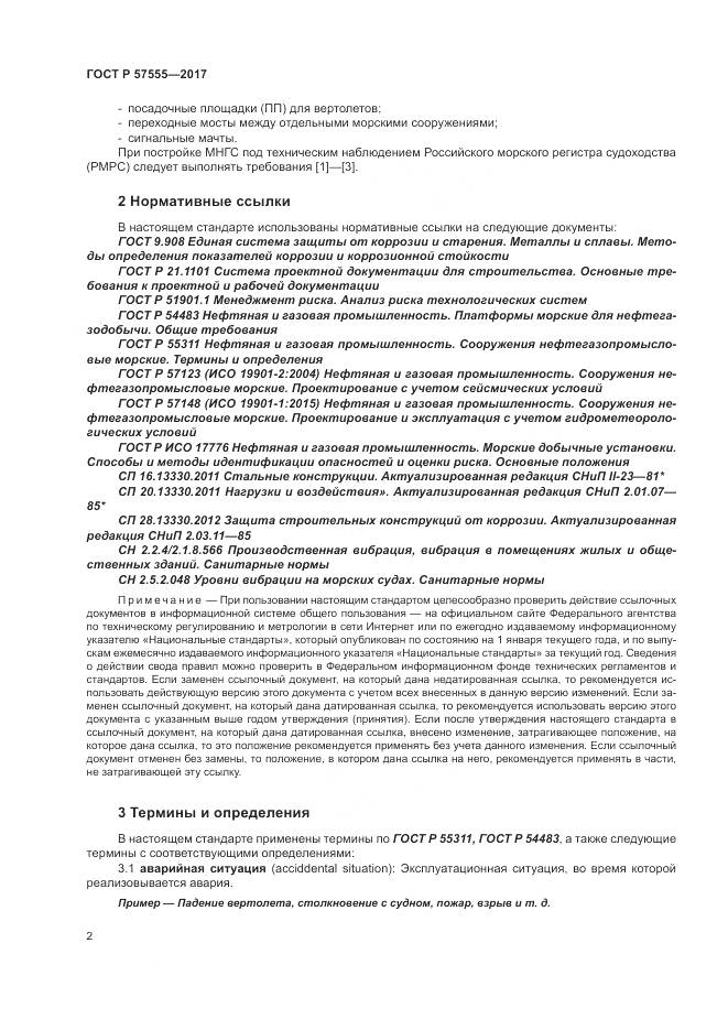 ГОСТ Р  57555-2017, страница 8