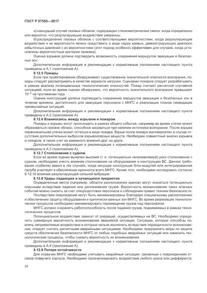 ГОСТ Р 57555-2017, страница 36