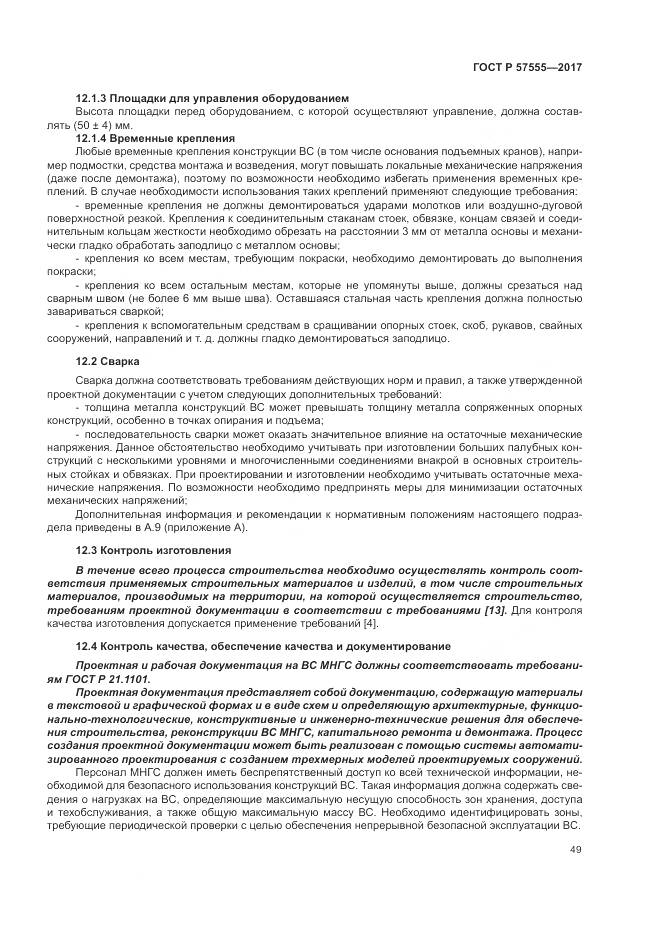 ГОСТ Р 57555-2017, страница 55