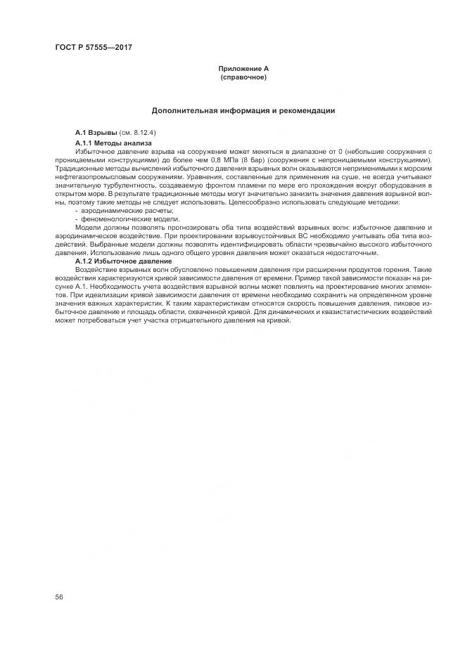 ГОСТ Р 57555-2017, страница 62