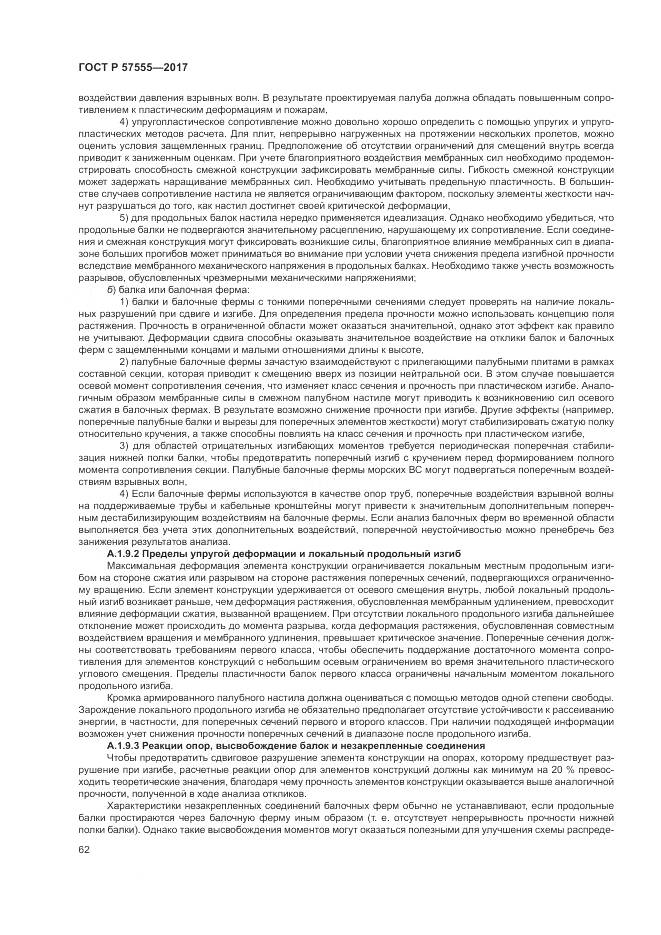 ГОСТ Р 57555-2017, страница 68