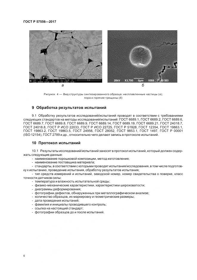 ГОСТ Р  57556-2017, страница 10