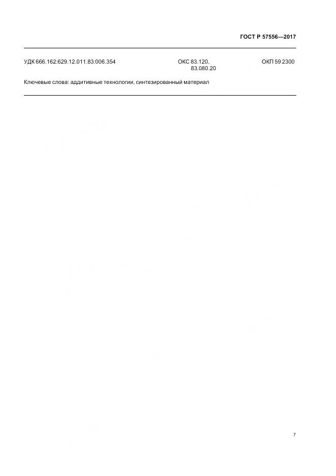 ГОСТ Р  57556-2017, страница 11