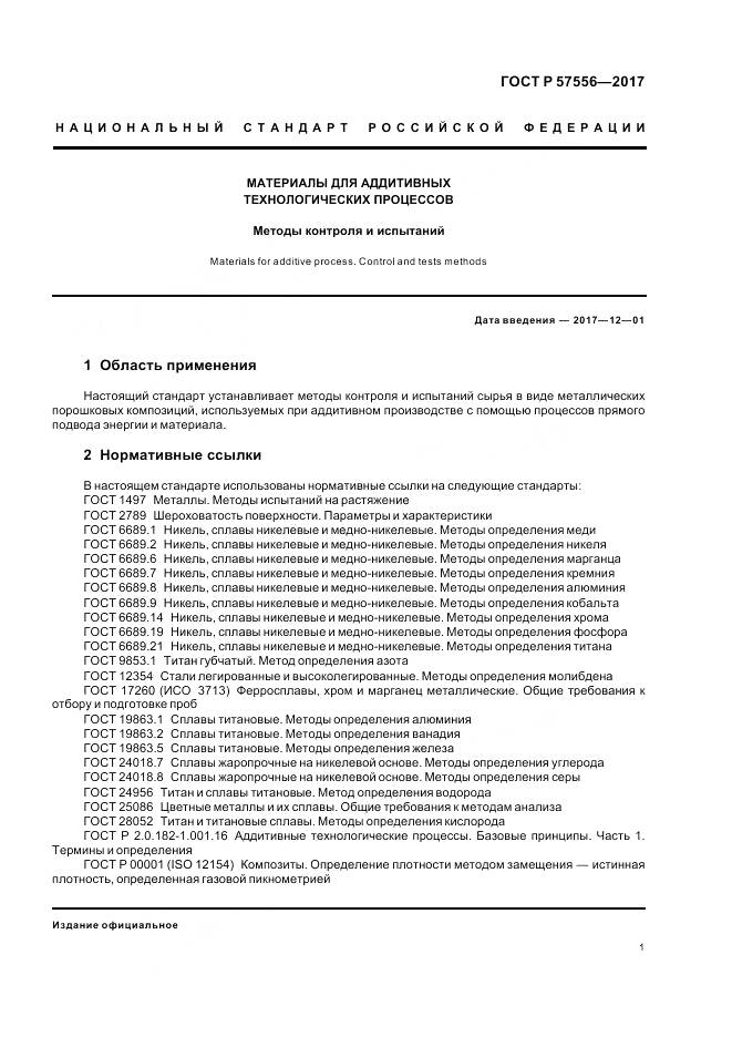 ГОСТ Р  57556-2017, страница 5