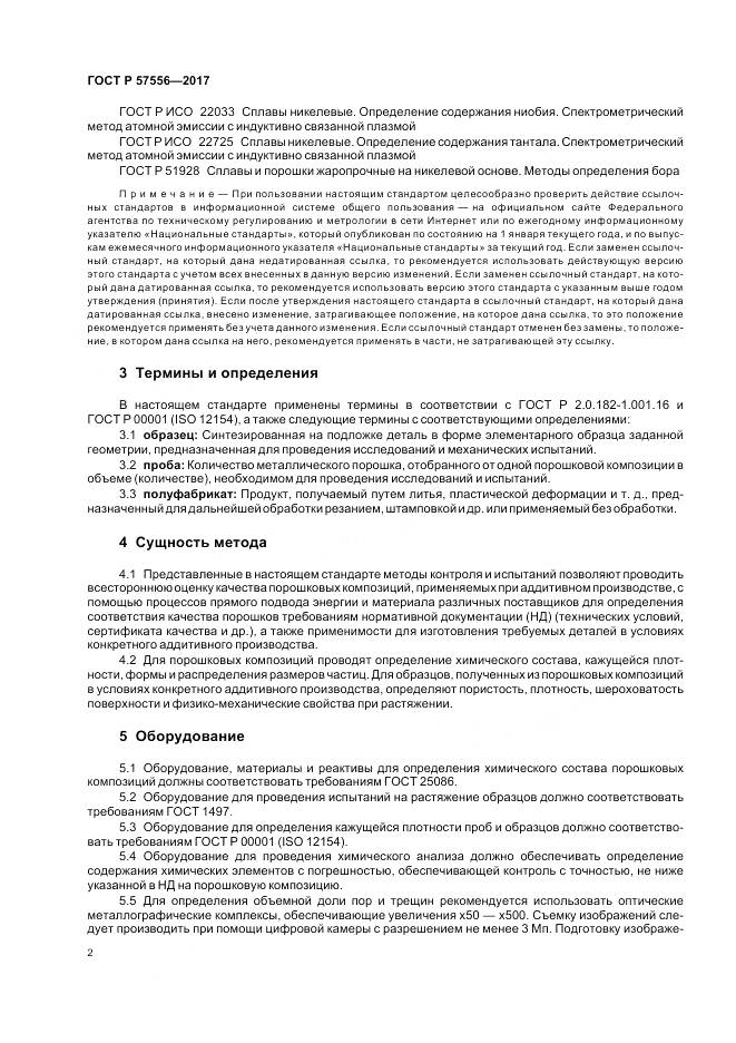 ГОСТ Р  57556-2017, страница 6