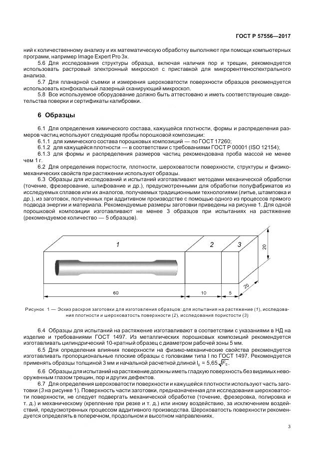 ГОСТ Р  57556-2017, страница 7