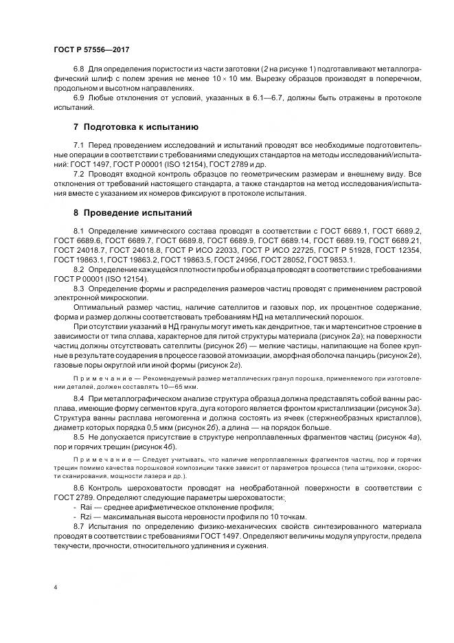 ГОСТ Р  57556-2017, страница 8