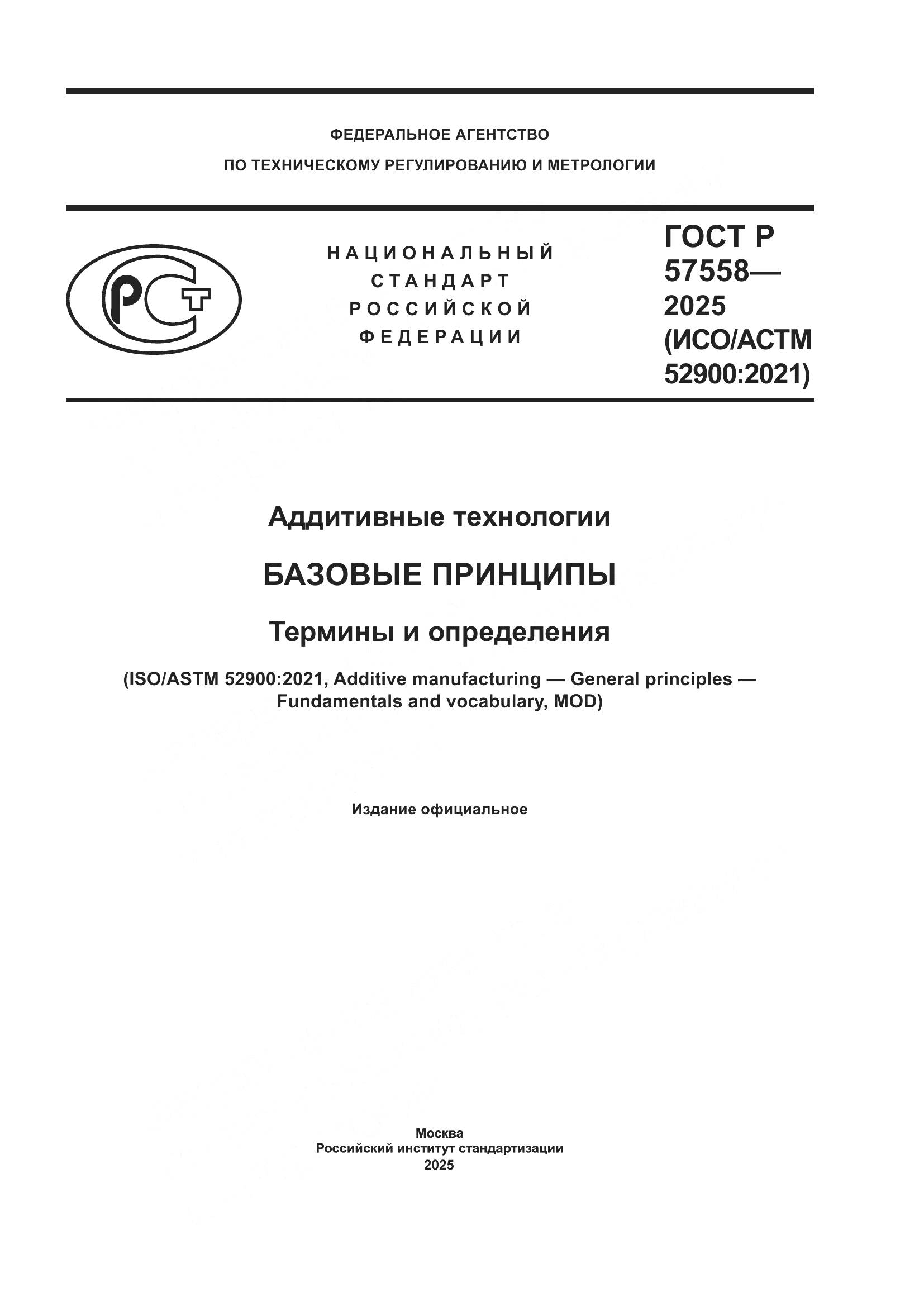 ГОСТ Р 57558-2025, страница 1