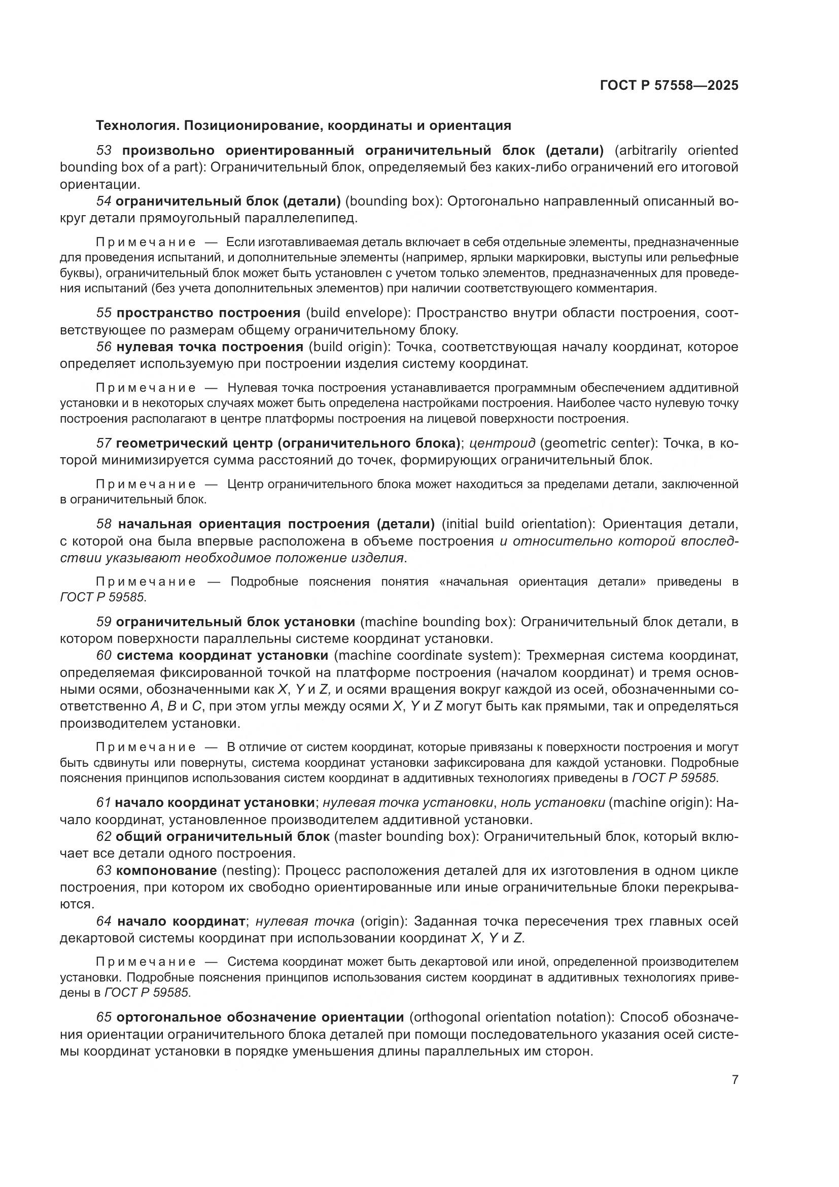 ГОСТ Р 57558-2025, страница 11