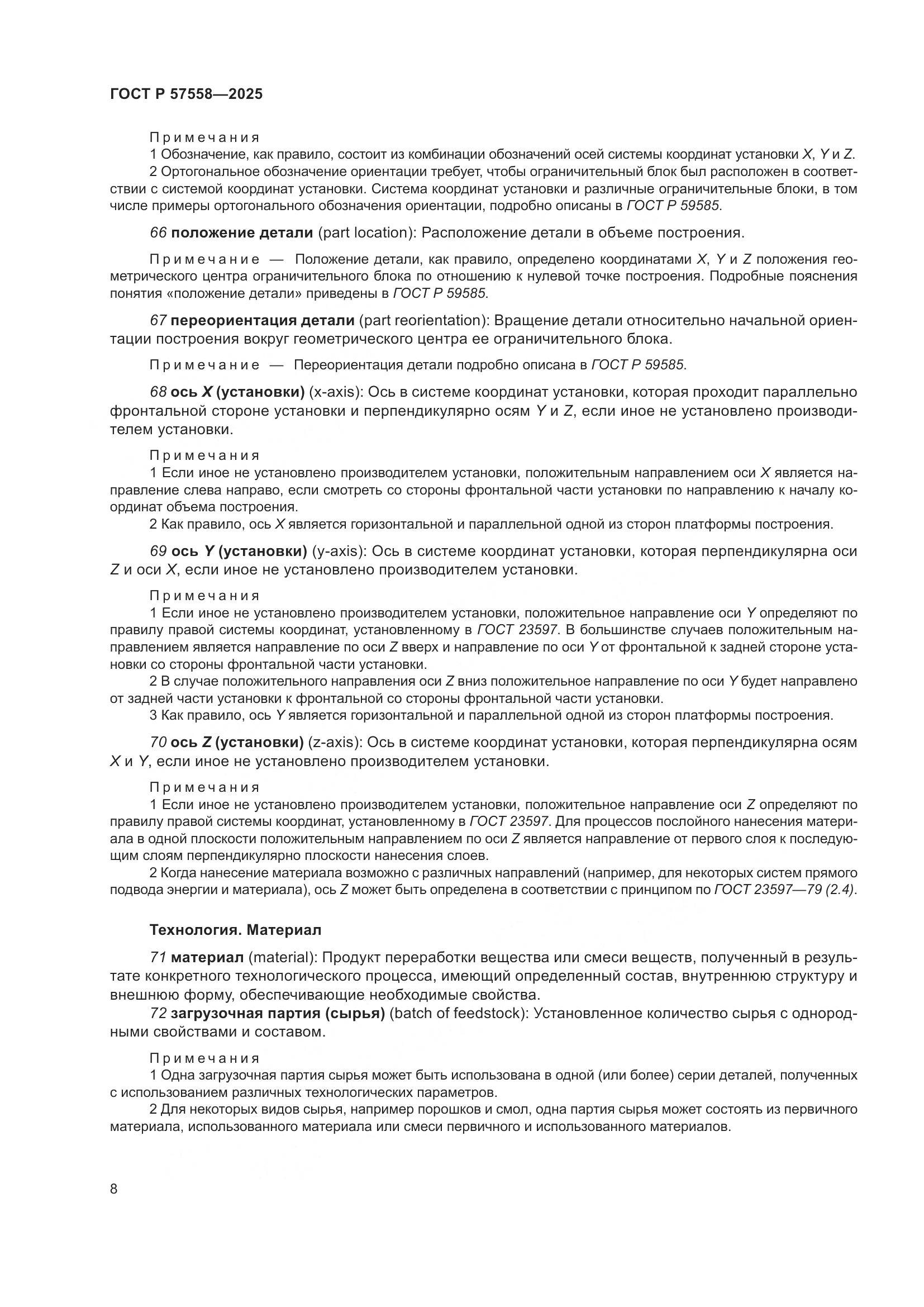 ГОСТ Р 57558-2025, страница 12