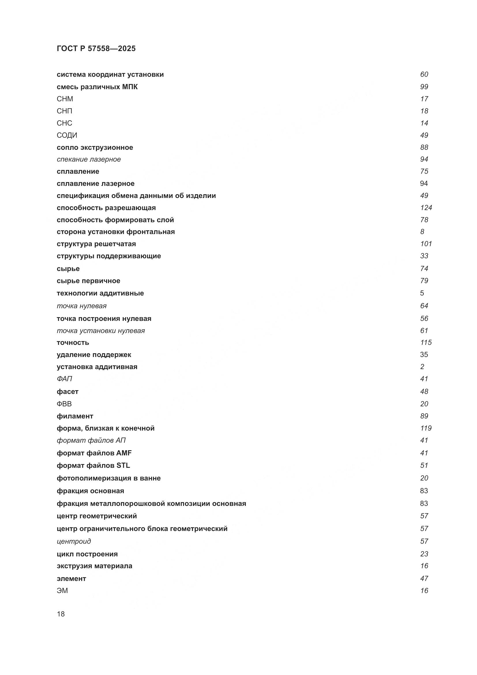ГОСТ Р 57558-2025, страница 22