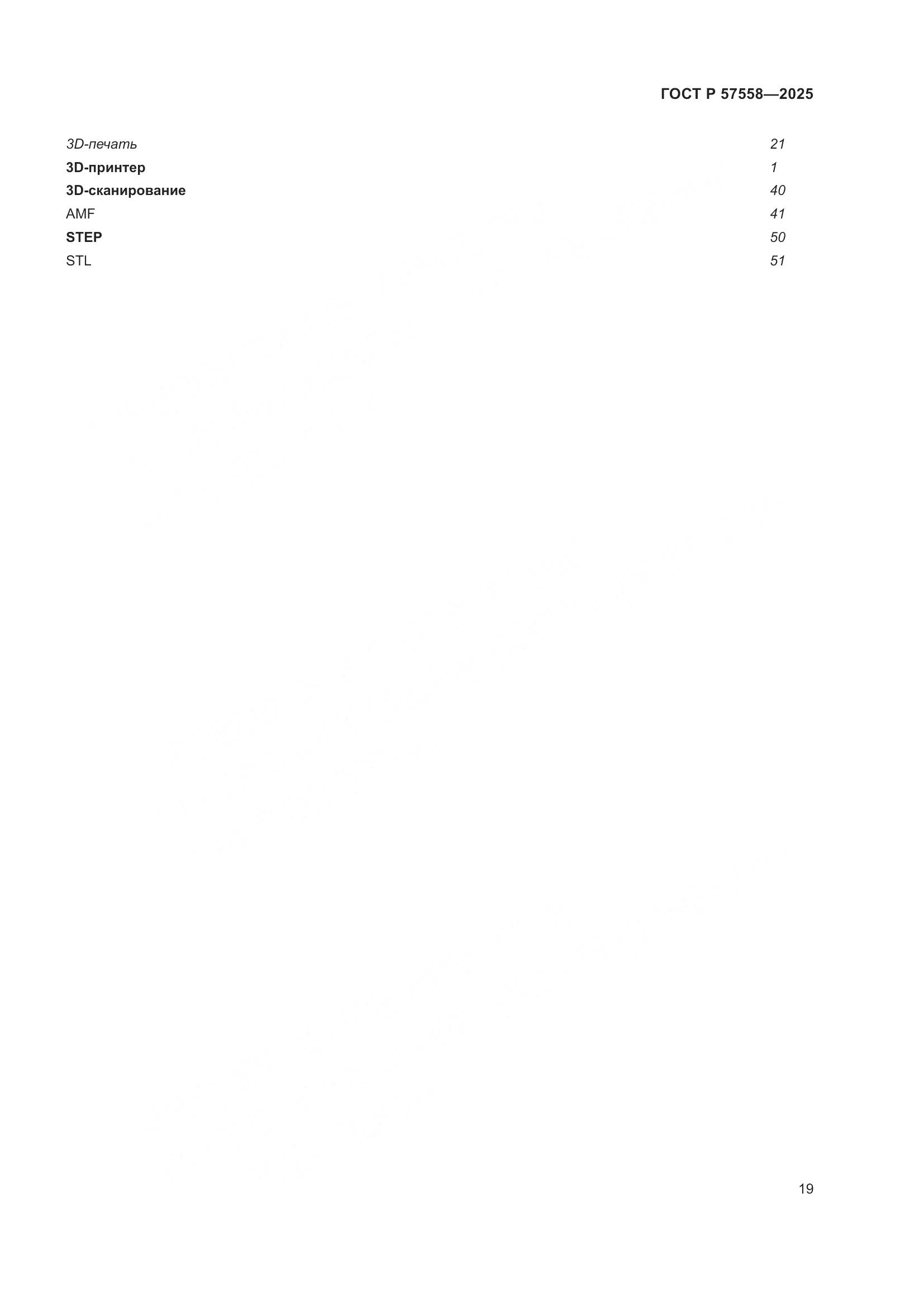 ГОСТ Р 57558-2025, страница 23