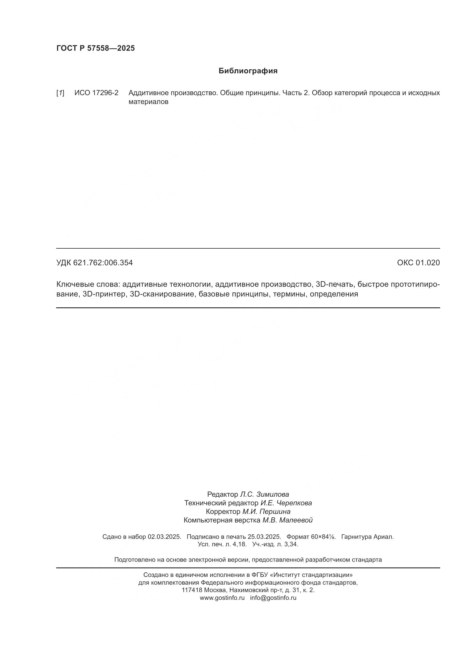 ГОСТ Р 57558-2025, страница 36