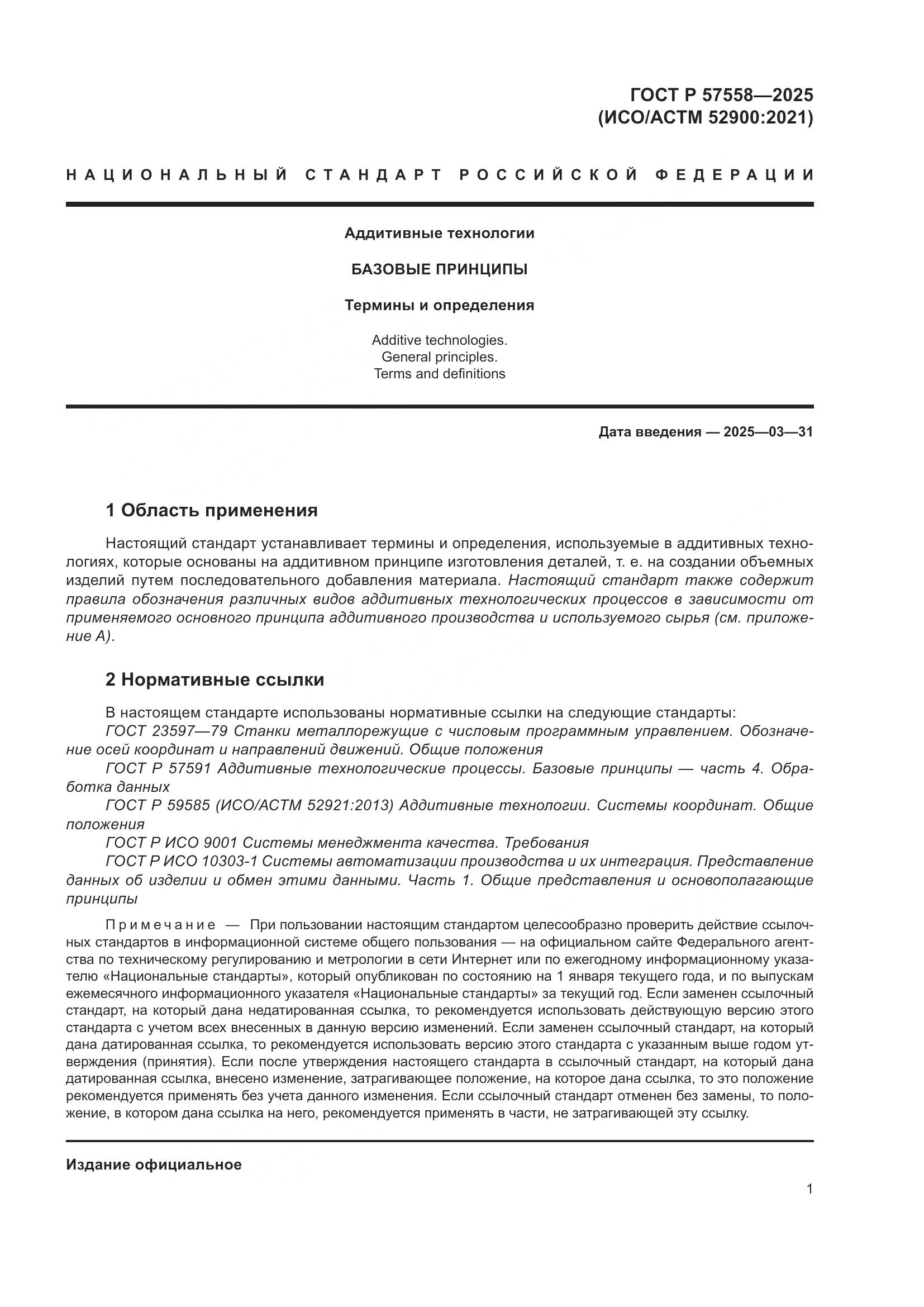 ГОСТ Р 57558-2025, страница 5