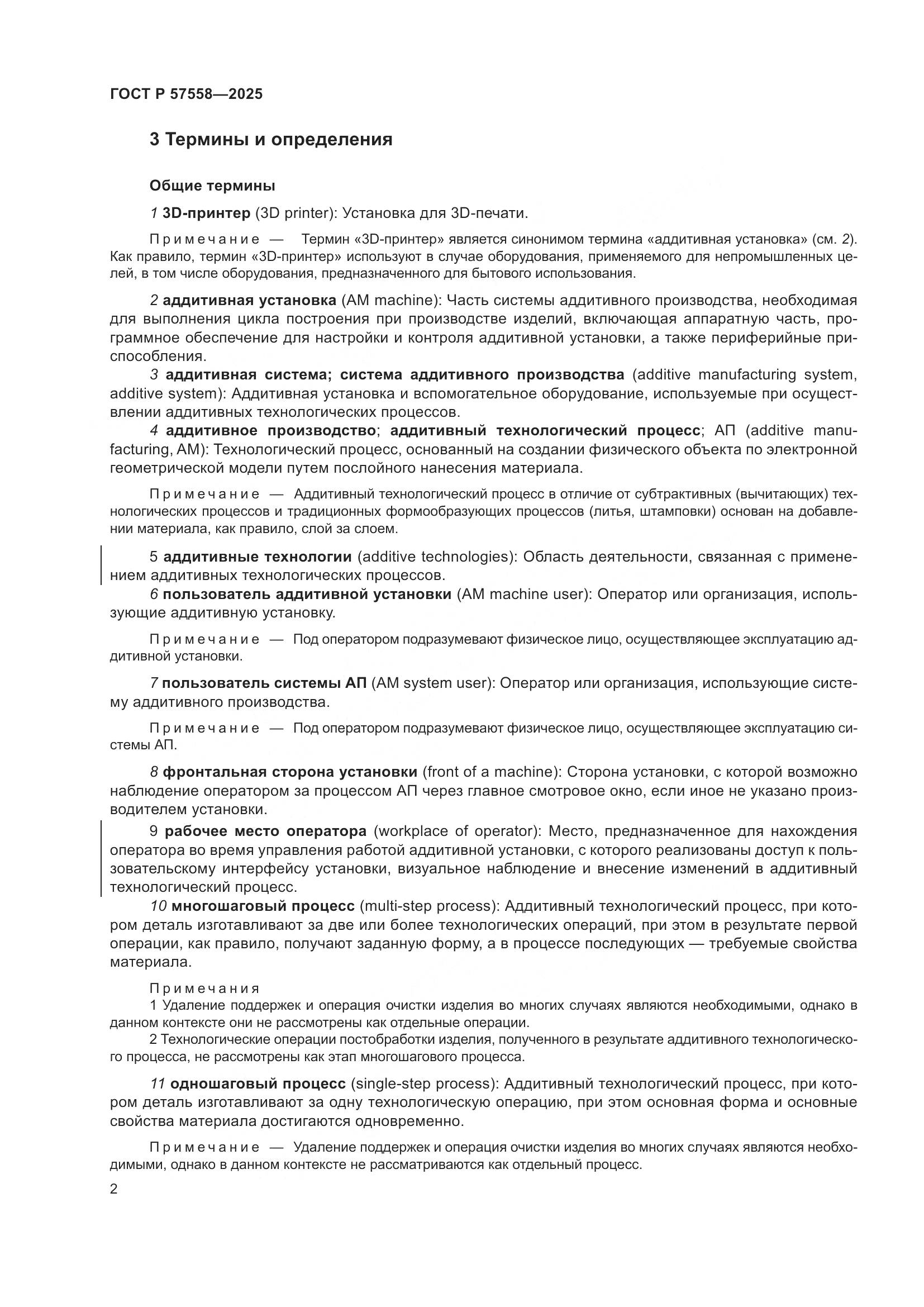 ГОСТ Р 57558-2025, страница 6