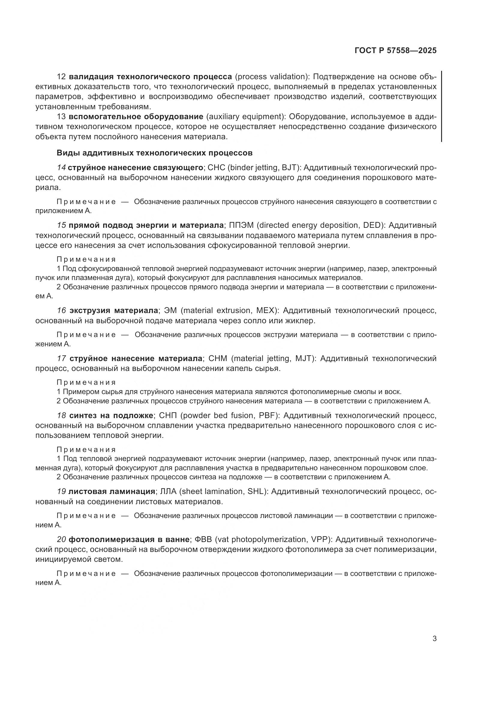 ГОСТ Р 57558-2025, страница 7