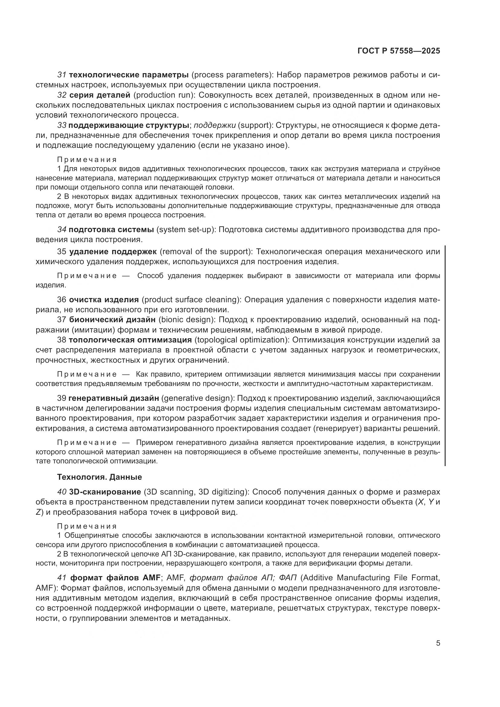 ГОСТ Р 57558-2025, страница 9