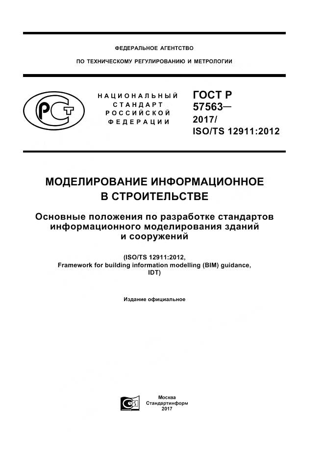ГОСТ Р 57563-2017, страница 1