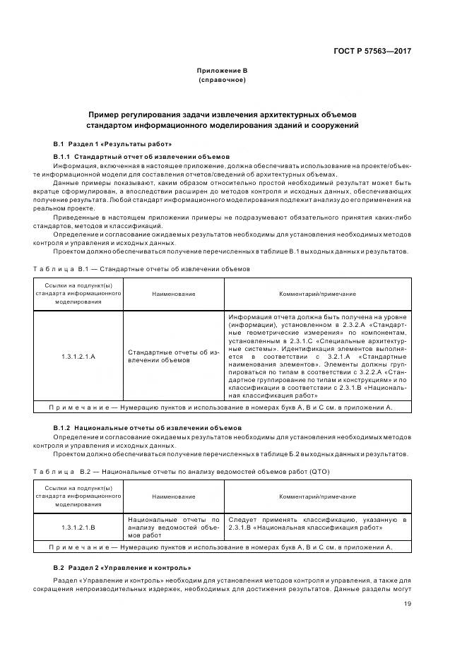 ГОСТ Р 57563-2017, страница 24
