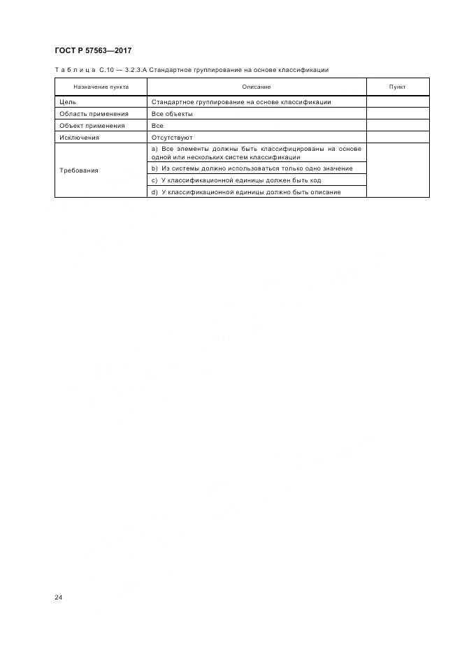 ГОСТ Р 57563-2017, страница 29